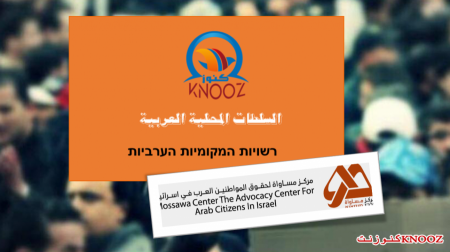 مركز مساواة يرد على منع تسويق الاراضي في البلدات العربية: